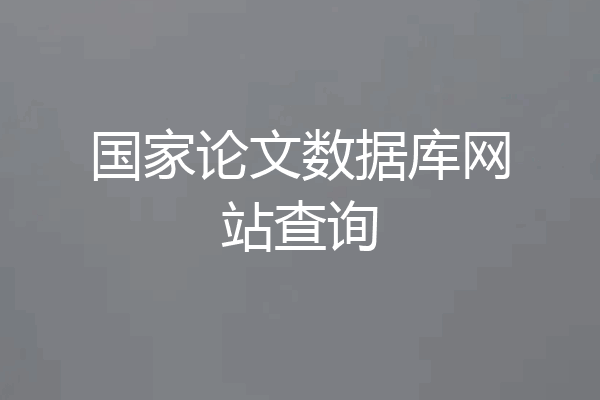 国家论文数据库网站查询