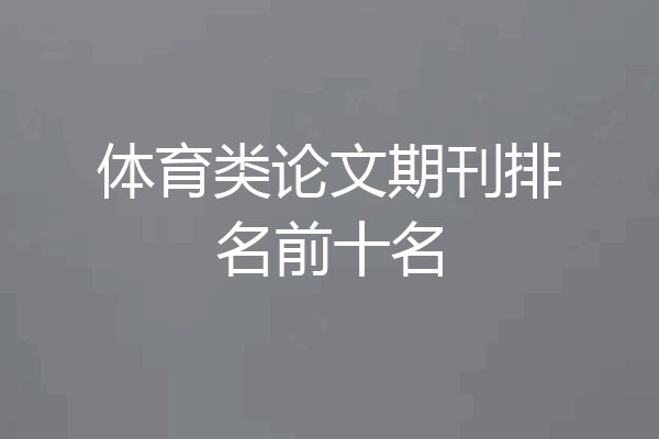 体育类论文期刊排名前十名