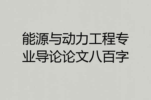 能源与动力工程专业导论论文八百字