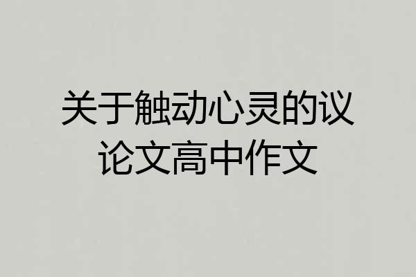 关于触动心灵的议论文高中作文