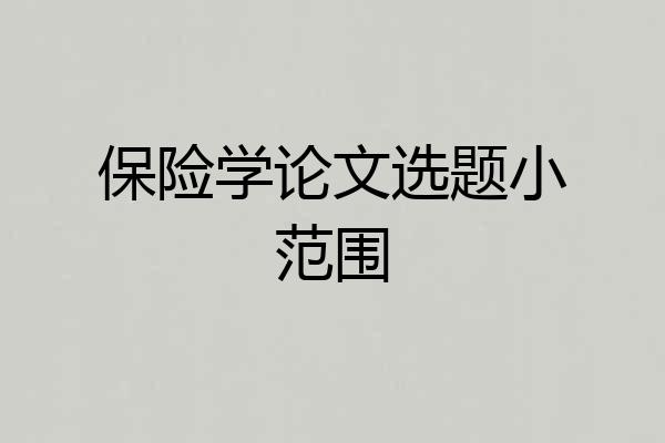 保险学论文选题小范围
