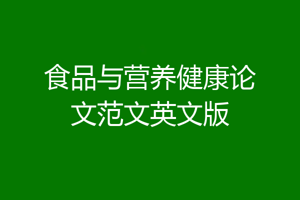 食品与营养健康论文范文英文版