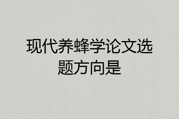 现代养蜂学论文选题方向是
