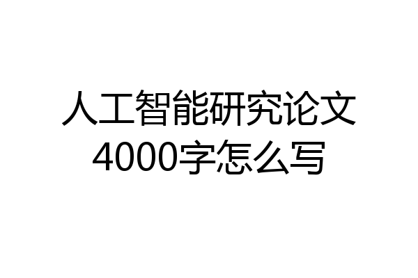 人工智能研究论文4000字怎么写