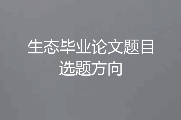 生态毕业论文题目选题方向
