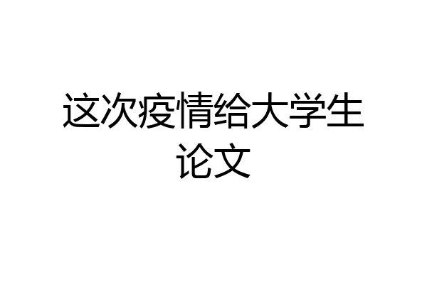 这次疫情给大学生论文