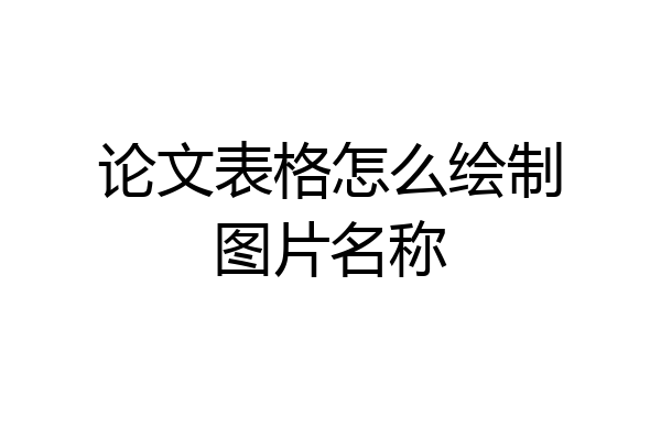 论文表格怎么绘制图片名称