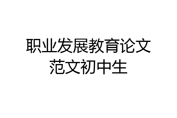 职业发展教育论文范文初中生