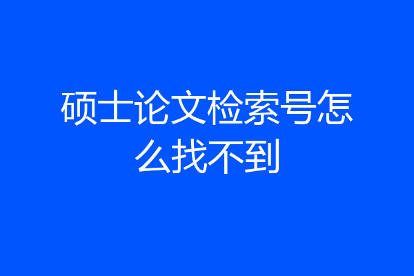 硕士论文检索号怎么找不到