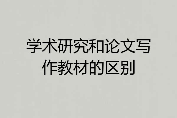 学术研究和论文写作教材的区别