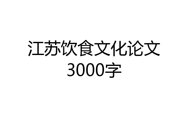 江苏饮食文化论文3000字