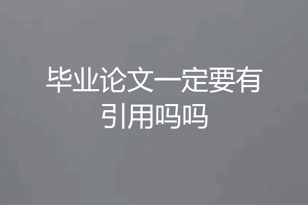 毕业论文一定要有引用吗吗
