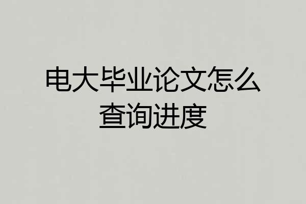 电大毕业论文怎么查询进度