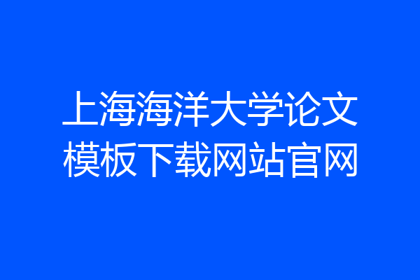 上海海洋大学论文模板下载网站官网