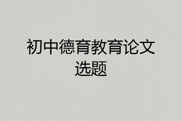初中德育教育论文选题