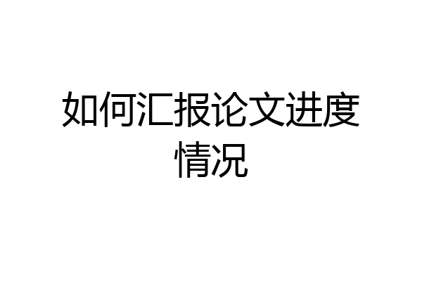 如何汇报论文进度情况