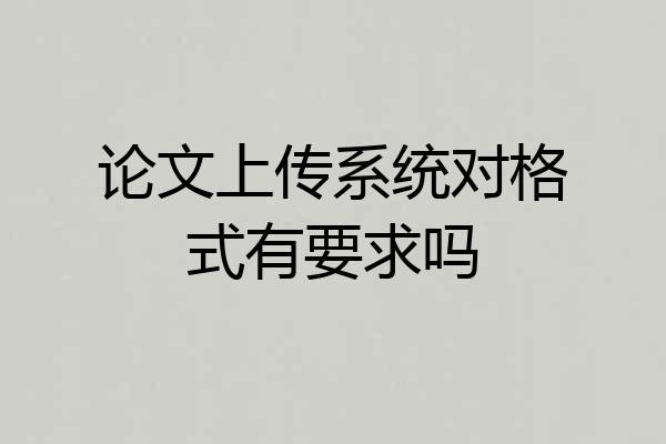论文上传系统对格式有要求吗