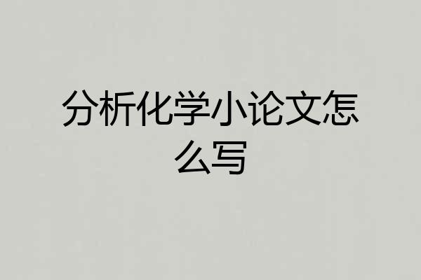 分析化学小论文怎么写