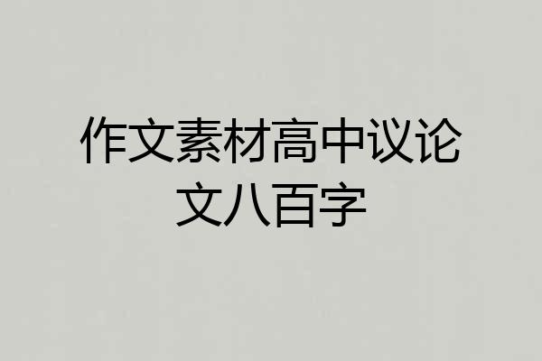 作文素材高中议论文八百字