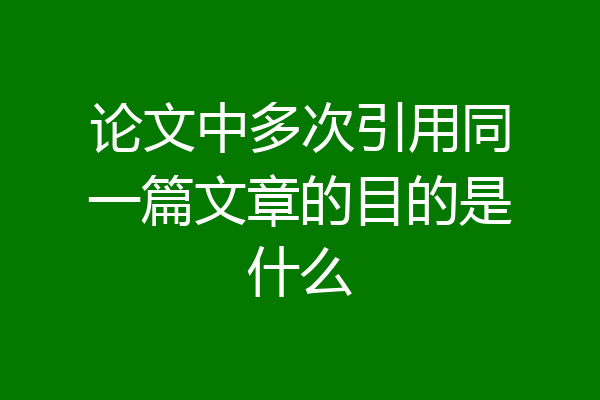 论文中多次引用同一篇文章的目的是什么