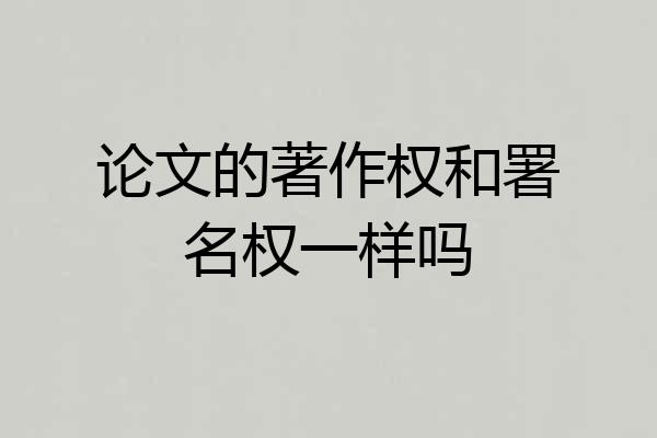 论文的著作权和署名权一样吗