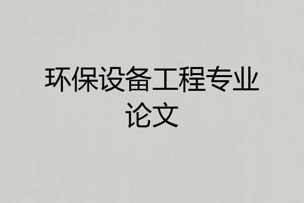 环保设备工程专业论文
