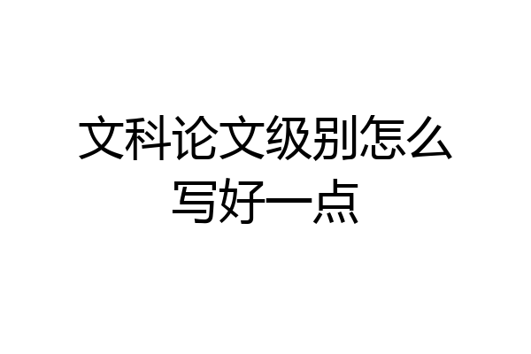 文科论文级别怎么写好一点