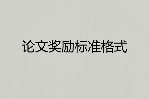 论文奖励标准格式