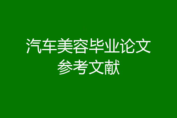 汽车美容毕业论文参考文献