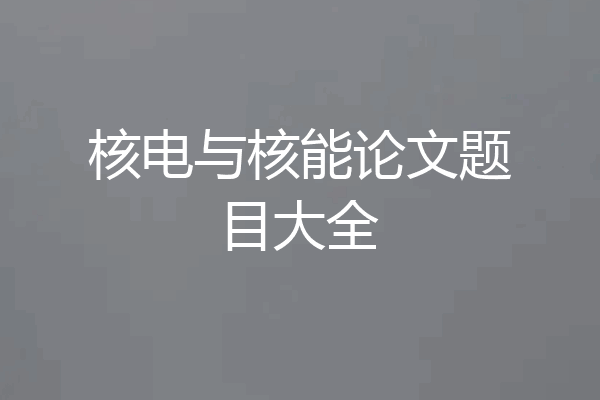 核电与核能论文题目大全