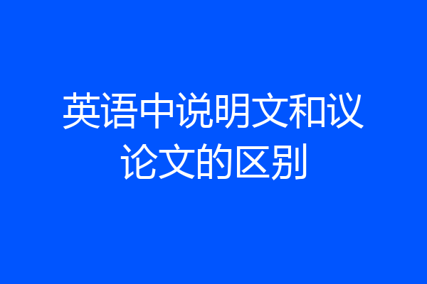 英语中说明文和议论文的区别