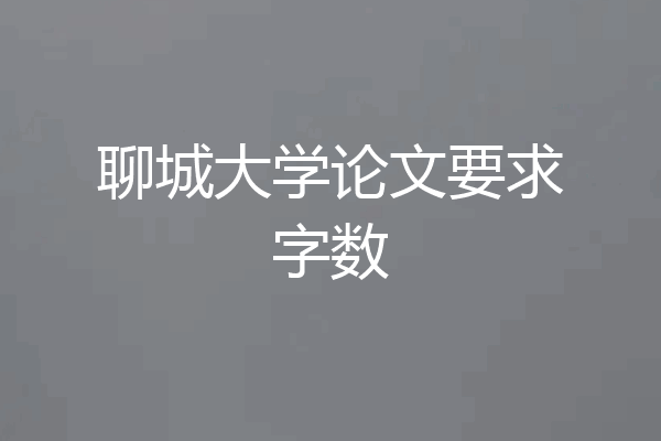 聊城大学论文要求字数