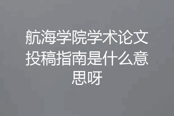 航海学院学术论文投稿指南是什么意思呀