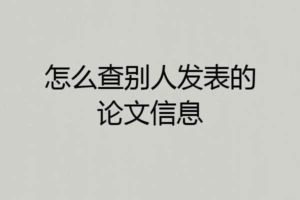 怎么查别人发表的论文信息