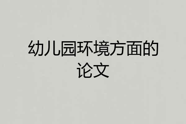 幼儿园环境方面的论文