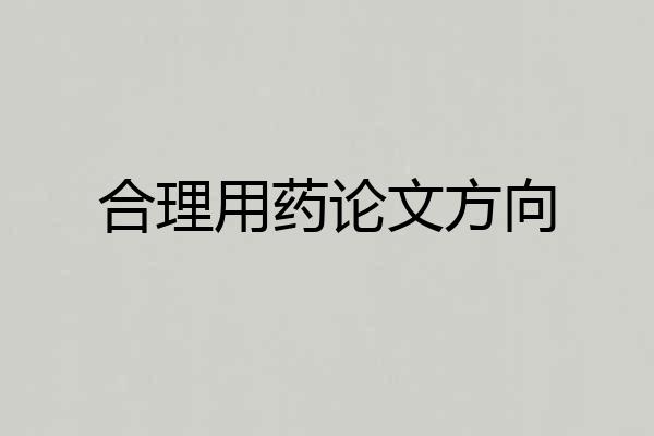 合理用药论文方向