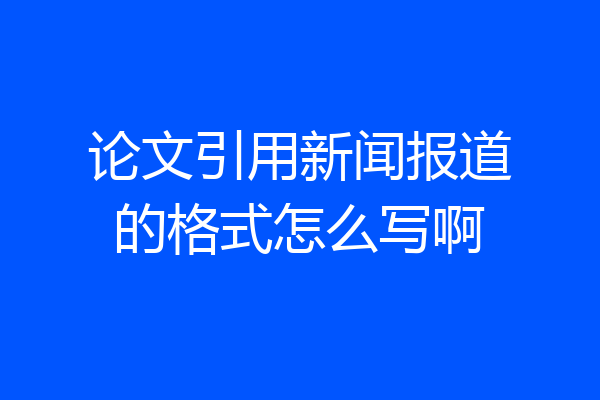 论文引用新闻报道的格式怎么写啊