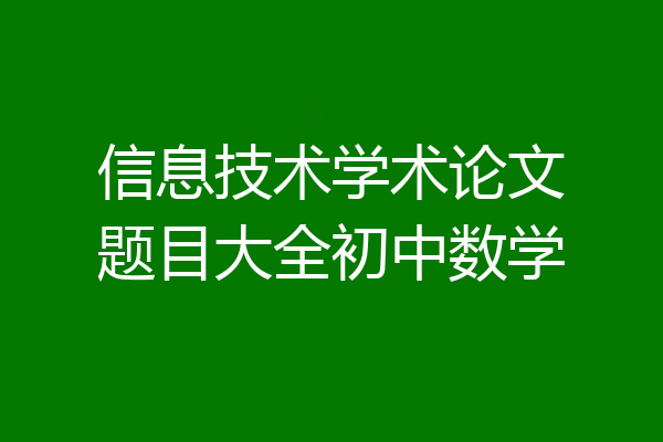 信息技术学术论文题目大全初中数学