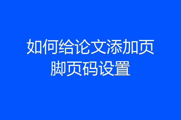 如何给论文添加页脚页码设置