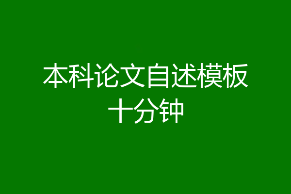 本科论文自述模板十分钟