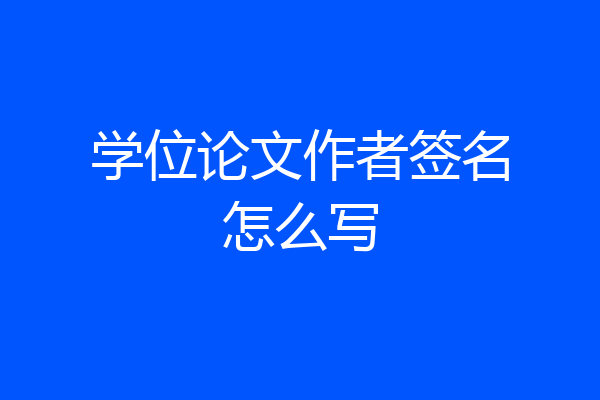 学位论文作者签名怎么写