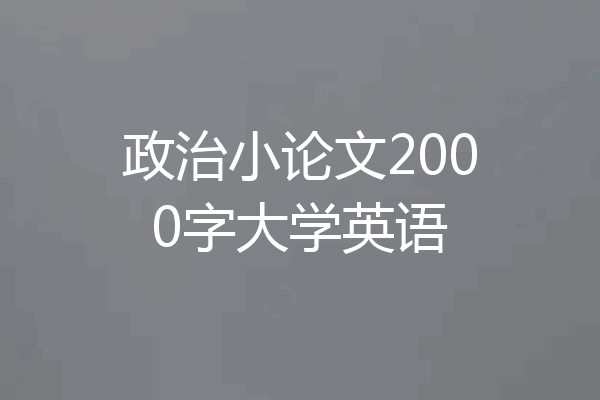 政治小论文2000字大学英语