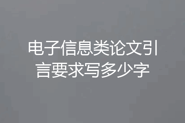 电子信息类论文引言要求写多少字