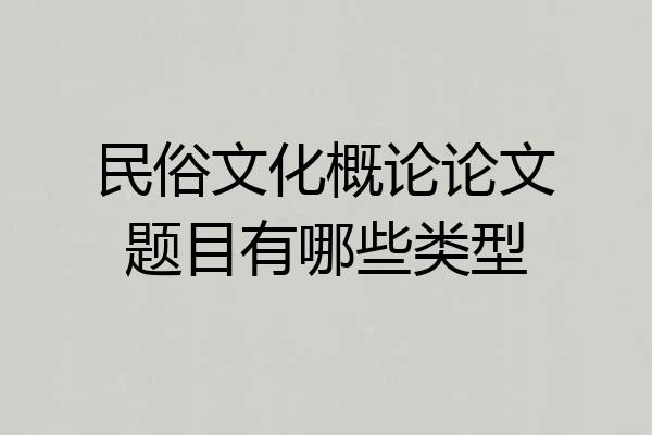 民俗文化概论论文题目有哪些类型