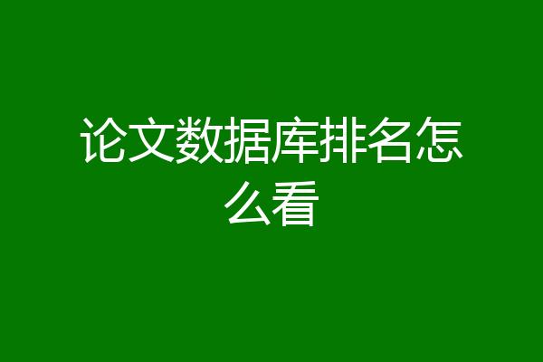 论文数据库排名怎么看
