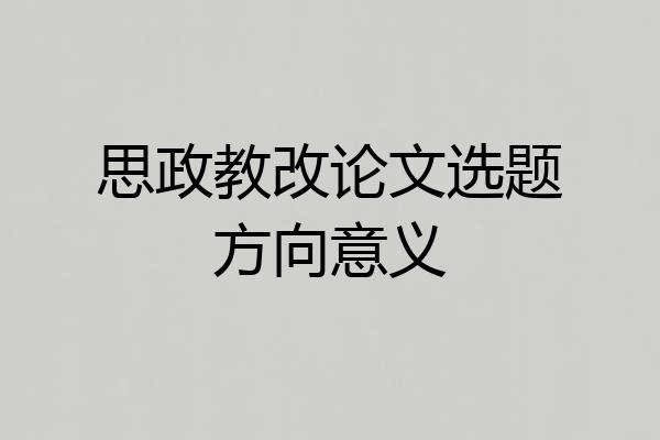 思政教改论文选题方向意义