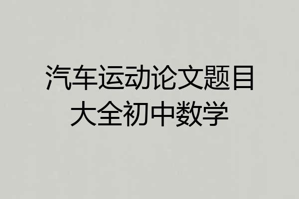 汽车运动论文题目大全初中数学