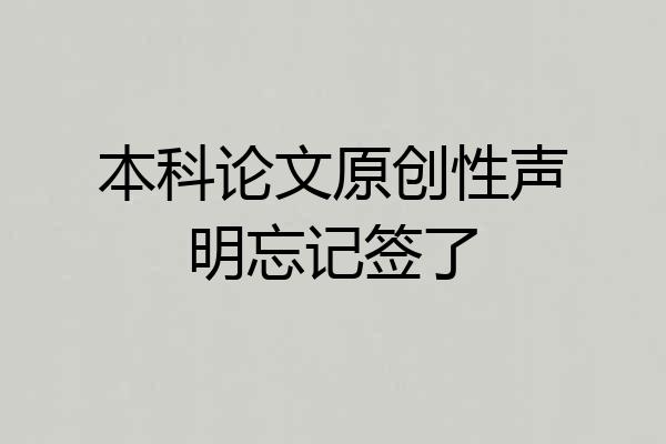 本科论文原创性声明忘记签了