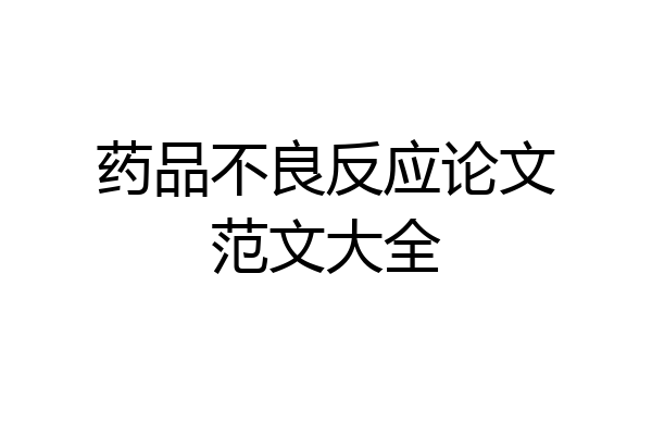 药品不良反应论文范文大全
