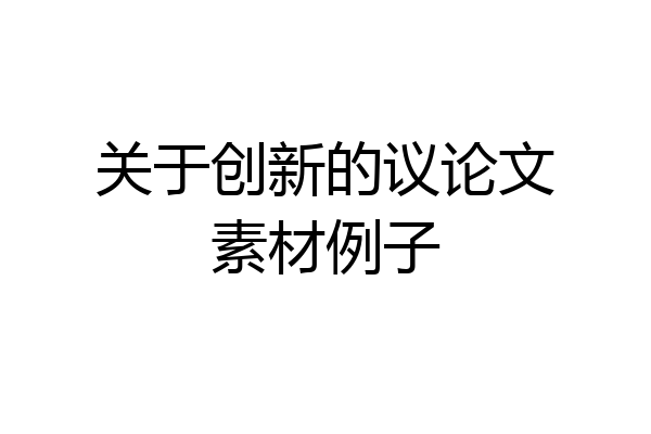 关于创新的议论文素材例子
